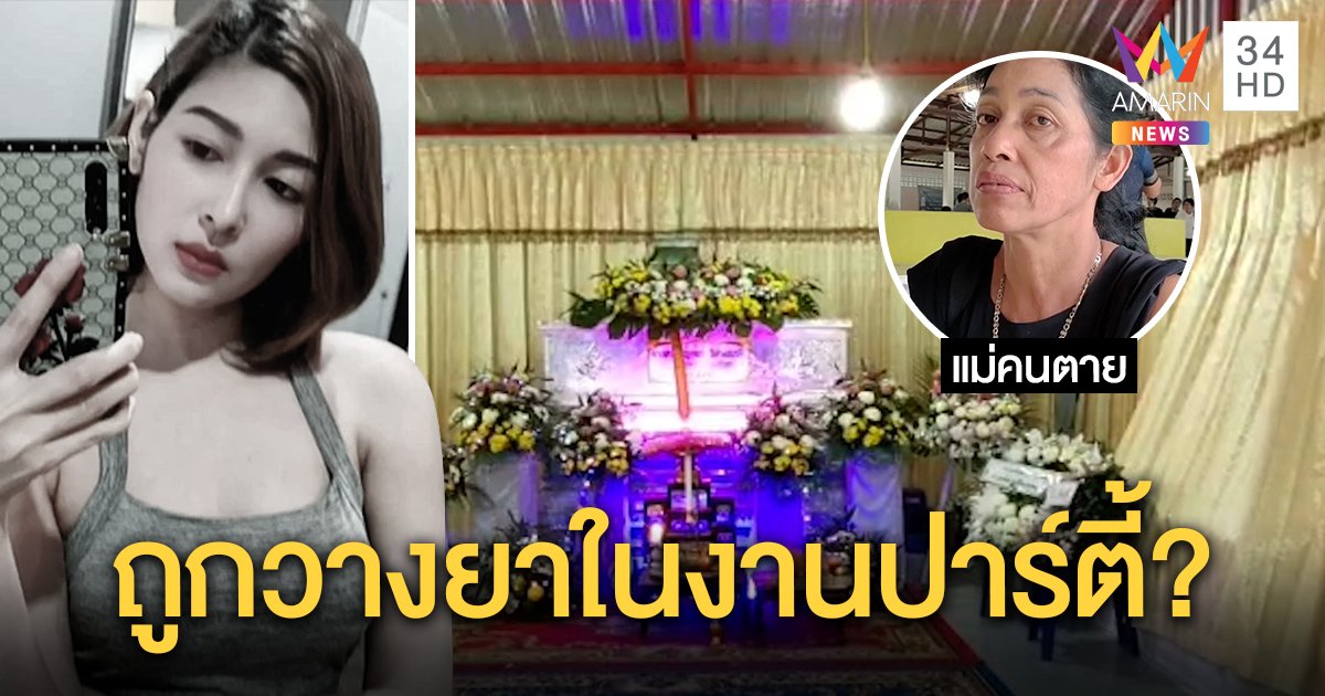 ตายปริศนา! พริตตี้ "วาวา" แม่คาใจรับงานกลายเป็นศพ หวั่นถูกมอมในเหล้า (คลิป)