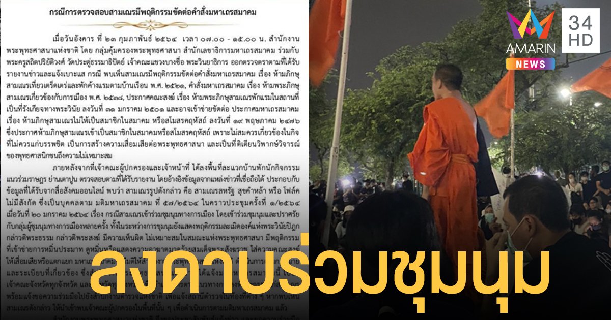 สำนักพุทธฯ ลงดาบ "สามเณรโฟล์ค" ร่วมชุมนุม ให้ดำเนินการตาม กม.