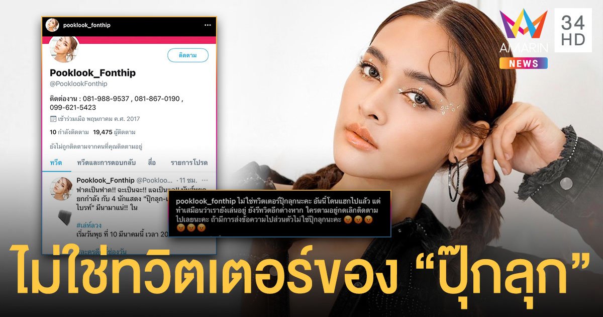 “ปุ๊กลุก ฝนทิพย์” ย้ำชัดไม่ใช่ทวิตเตอร์ของตน!! เตือนใครตามอยู่ให้เลิกติดตาม