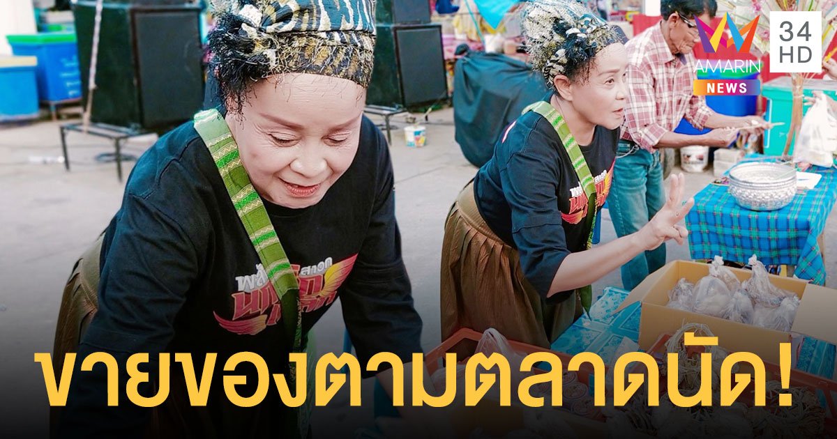 สู้ไม่ถอย “แม่นกน้อย อุไรพร” ออกร้องเพลง ขายน้ำปลาร้า-หอมแดง ตามตลาดนัด!!