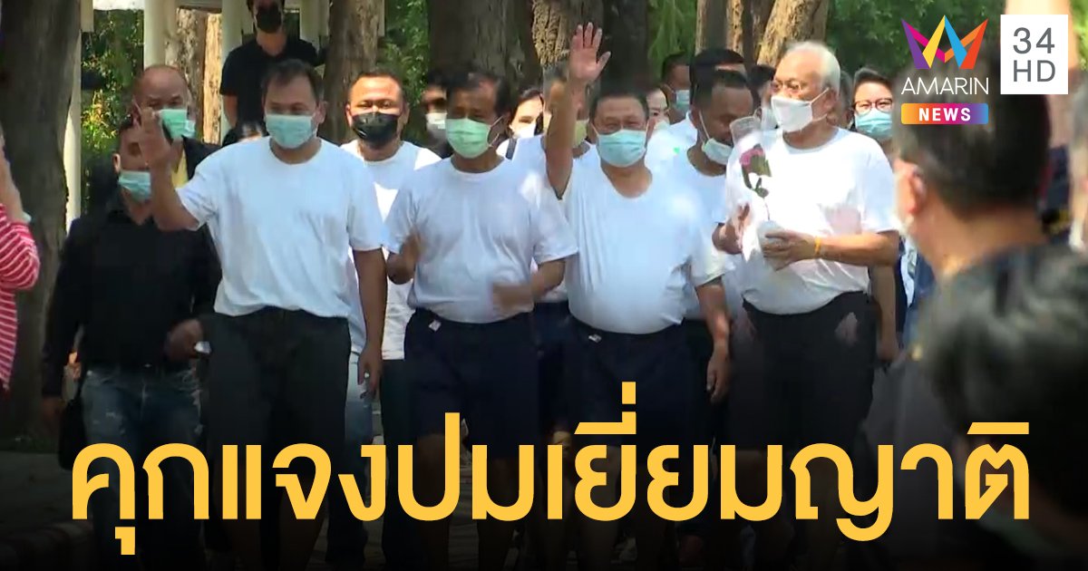 คุกพิเศษ กทม.แจงสิทธิพิเศษ 8 ผู้ต้องขัง กปปส.เยี่ยมญาติ ชาวเน็ตจี้ถาม ทำไมไม่โดนตัดผม