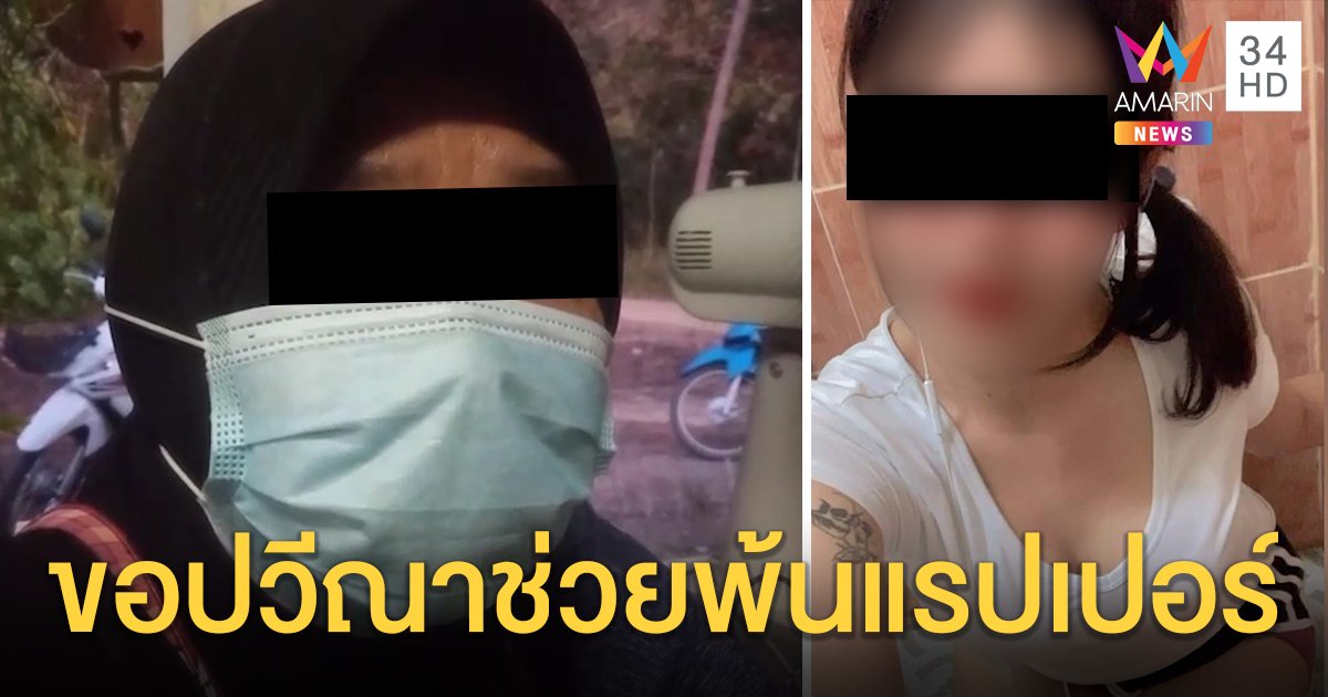 เปิดใจแม่สาว 18 ถูกแรปเปอร์ดังลวงมีเซ็กซ์ รับลูกเครียดไร้เงินกินข้าว จ่อร้องปวีณาหวั่น FC แค้น (คลิป)