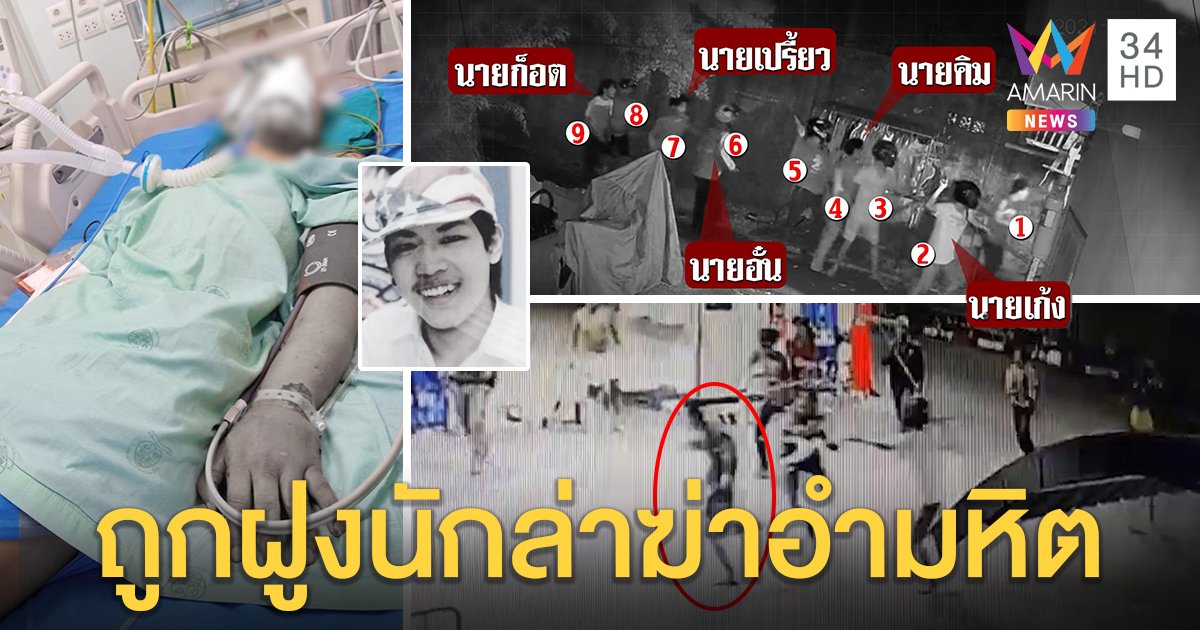 สุดโหดแก๊งโจ๋รุมฆ่ากลางเมืองมีดฟันไม้ง่ามแทง พ่อฉะตำรวจให้ท้ายฝูงนักล่า (คลิป)