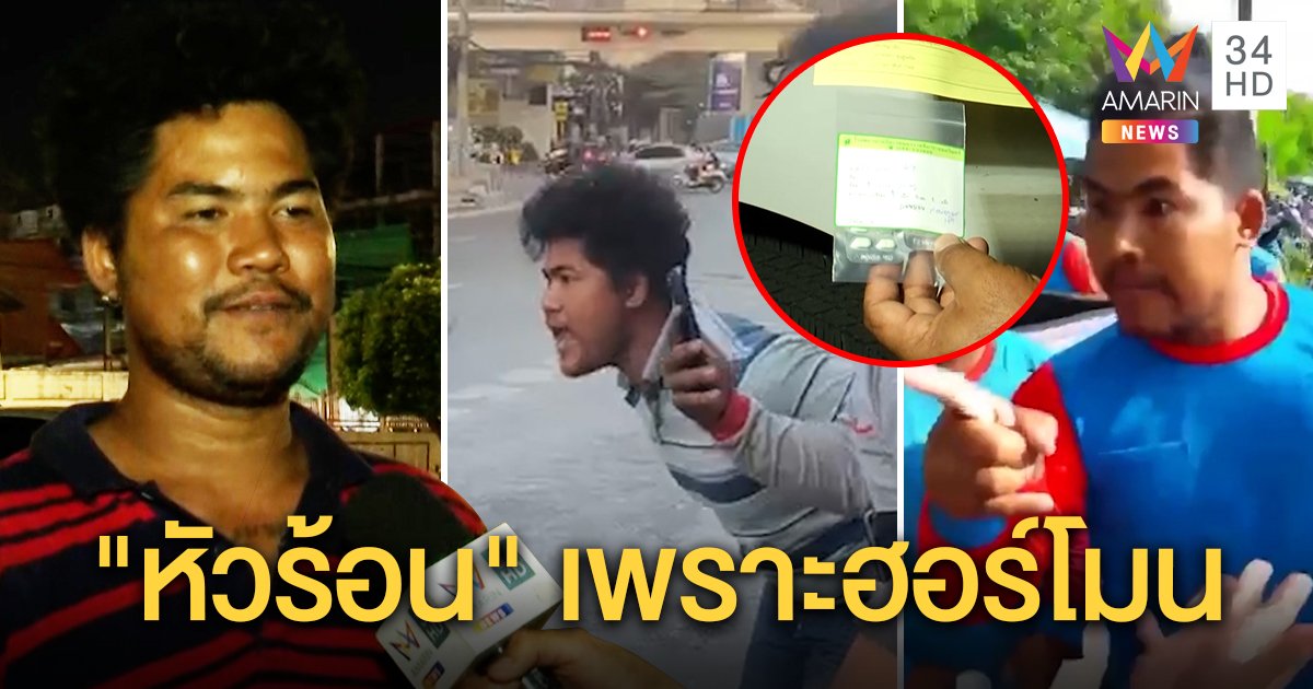 ตรวจจิต "ครอบครัวหัวร้อน" หมอยันแค่ฮอร์โมนพลุ่งพล่าน ขุดวีรกรรมเก่าชักปืนจ่อหัวเด็กกลางวัด (คลิป)