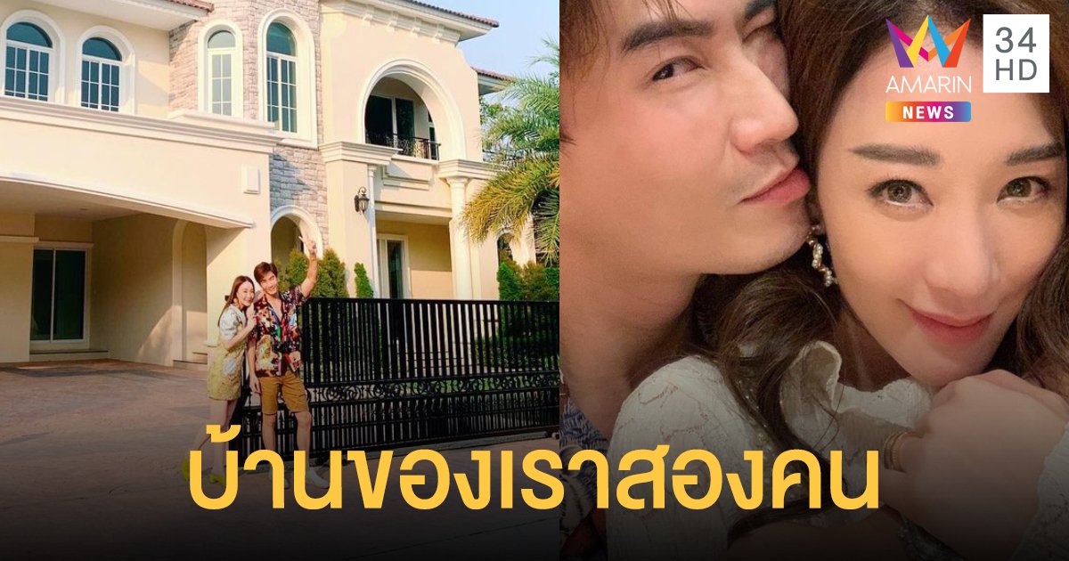 #ภาระที่มีความสุข "มาวิน-ตู่" โพสต์ภาพคู่บ้านหลังโต บอกบ้านของเราสองคนในวันนี้
