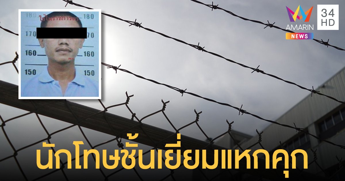 เหลือโทษไม่ถึงปีแต่รอไม่ไหว "นักโทษชั้นเยี่ยม" แหกเรือนจำหนี ตร.จัดทีมล่า