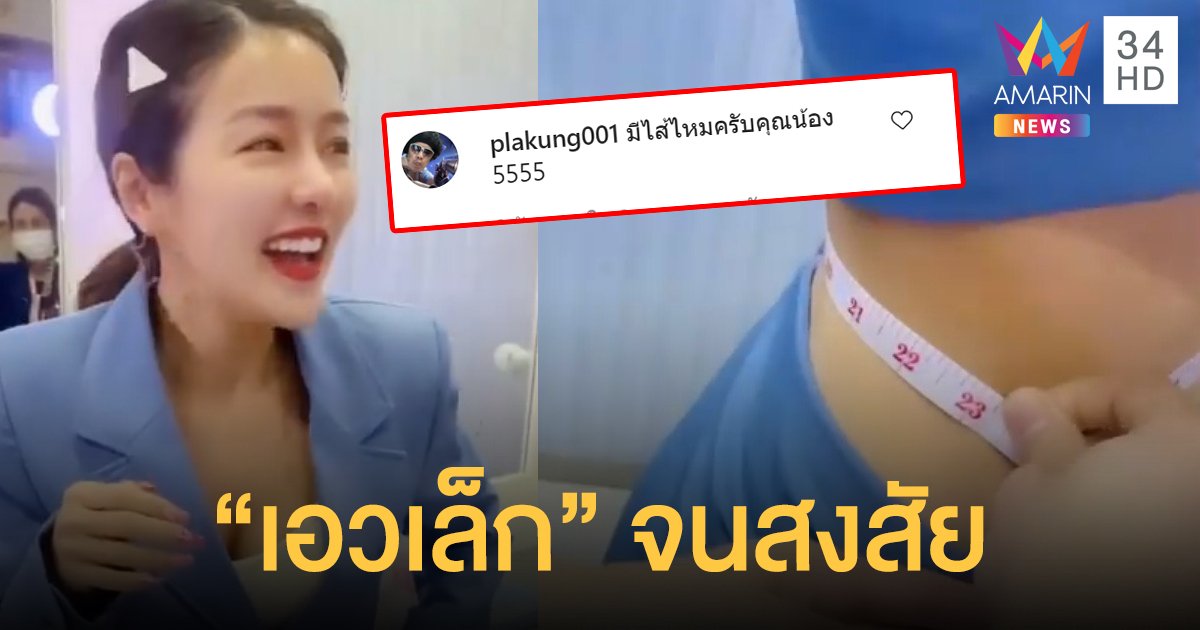 มีไส้ไหมครับ? "แอร์ ภัณฑิลา" อัดคลิปวัดรอบเอวให้เห็นกันแบบชัดๆ