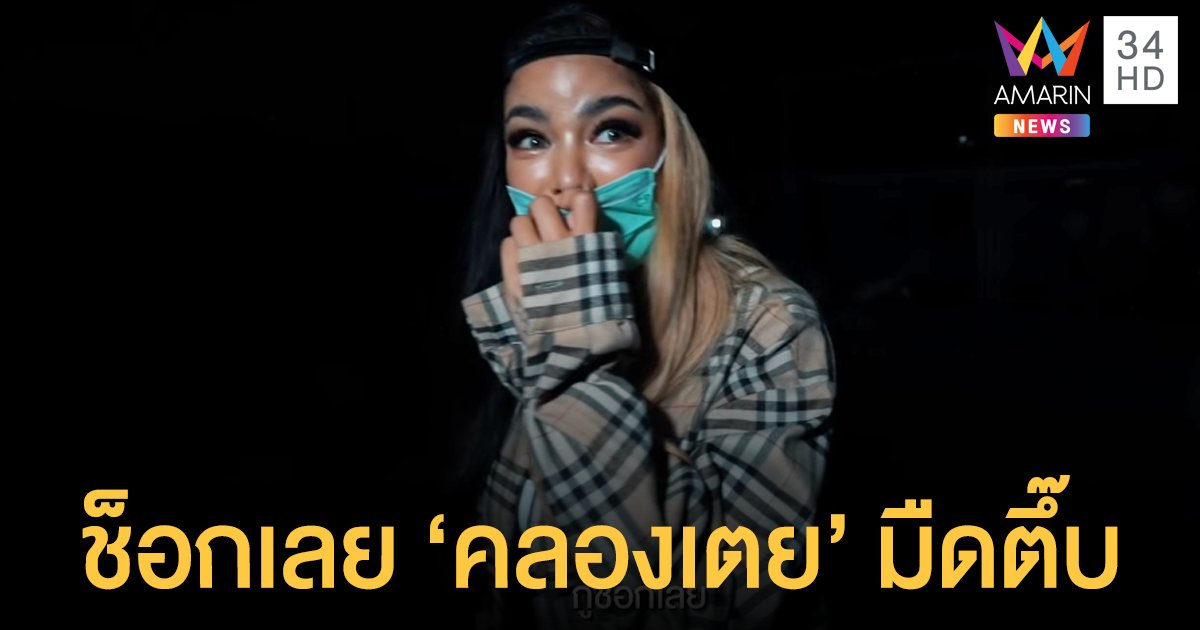 "พิมรี่พาย" ลงพื้นที่ชุมชนคลองเตย อึ้ง! ไร้ไฟสว่างทั้งที่อยู่ใจกลาง กทม.