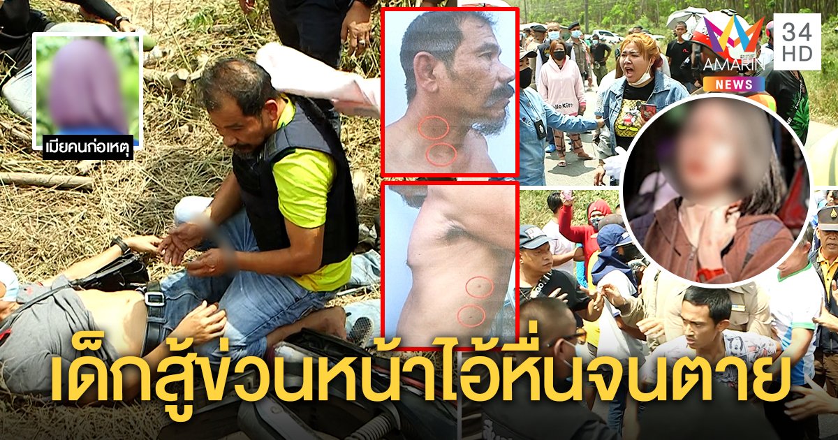บุกกระทืบไอ้หื่นขับรถชนเด็กลากข่มขืนเหยื่อกัดหน้าสู้จนตาย เมียช็อกผัวดีทำเลว (คลิป)