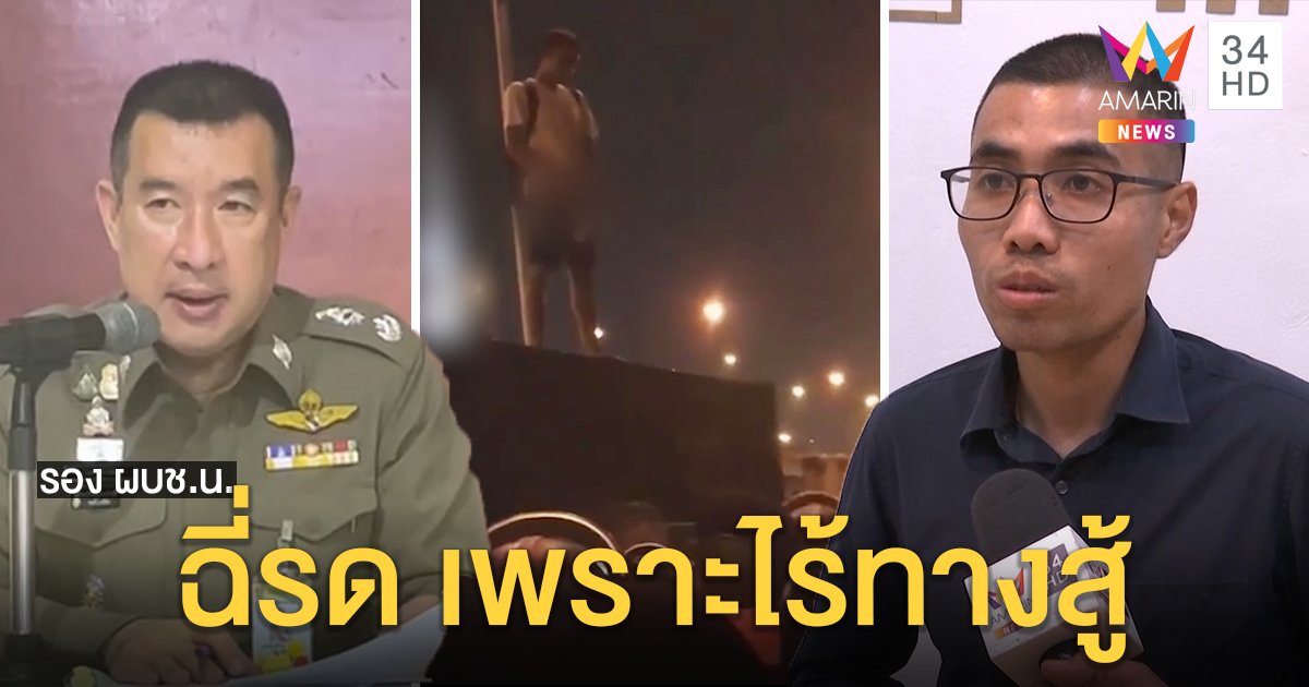 “โตโต้” ชูชายฉี่รดหัวตำรวจกล้าหาญน่ายกย่อง สู้อย่างสันติ ตร.จ่อเอาผิดหยามเกียรติ (คลิป)