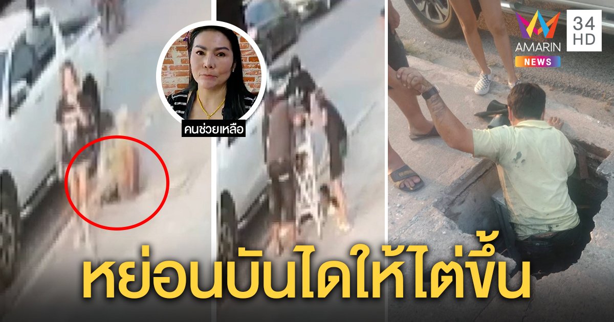 แม่ค้าเล่านาทีหนุ่มลงรถตกท่อชำรุดจมมิดหัว ไต่บันไดปีนขึ้น ซ่อมด่วนหลังเป็นข่าว (คลิป)
