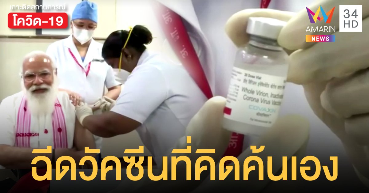 สร้างความมั่นใจ! นายกฯ "โมดี" ประเดิมฉีดวัคซีนโควิดที่อินเดียคิดค้นเอง