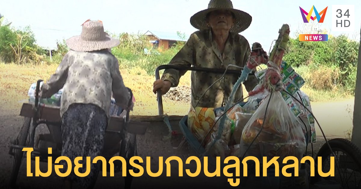 ยายวัย 82 สู้ชีวิต เข็นรถขายของในหมู่บ้าน แม้เดินแทบไม่ไหวแต่ไม่ท้อ