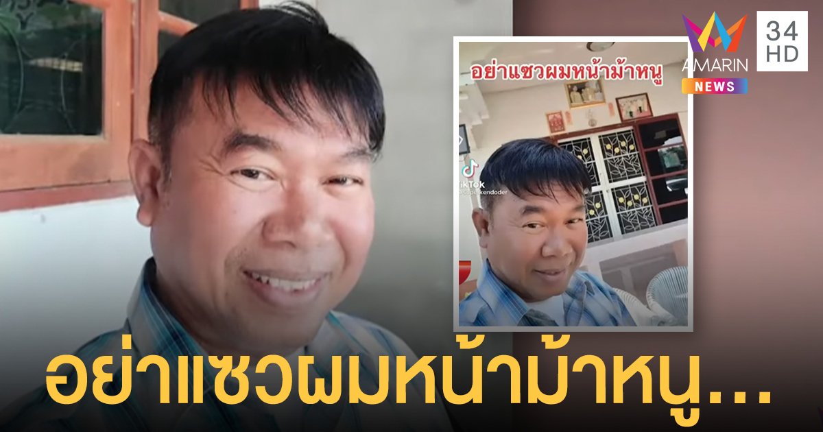 อย่าแซวผมหน้าม้าหนู... "ครูปรีชา" ลุคส์ใหม่หล่อใส ความจริงก็คือความจริง (คลิป)