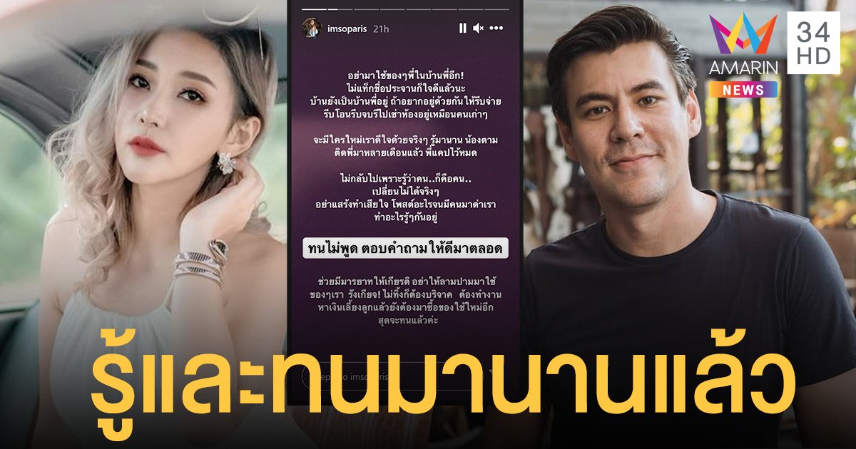 ทนไม่พูดเพราะสัญญา! “แพร ชุติมา” อดีตภรรยา “จอห์น วิญญู” โพสต์เดือดอย่าพาคนใหม่มาใช้ของในบ้าน