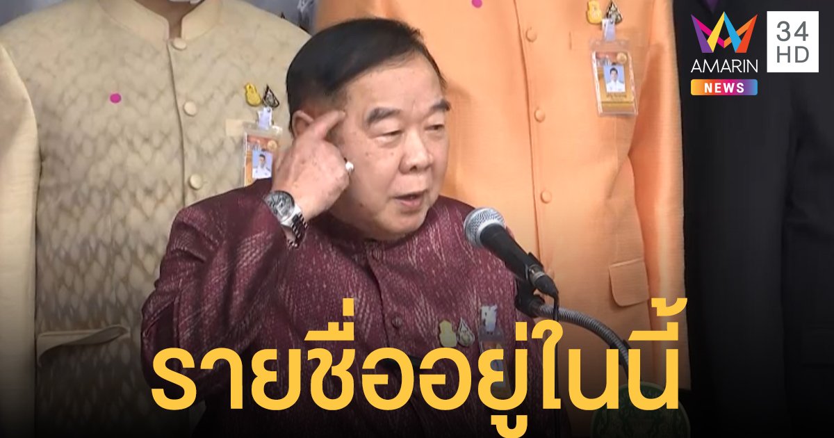 "บิ๊กป้อม" ปัดล็อกเก้าอี้ให้ใคร ยันเสนอรายชื่อทั้งหมดให้ นายกฯ พิจารณา