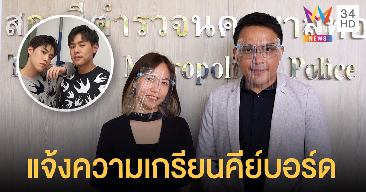 “นาดาว บางกอก” เข้าแจ้งความเพื่อดำเนินคดีกับผู้ที่โพสต์หมิ่นประมาท "บิวกิ้น-พีพี"