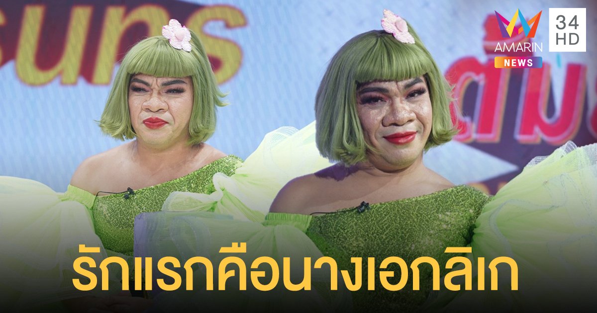"อรชร เชิญยิ้ม" มีความสุขกับชีวิตสาวประเภทสอง เผยรักแรกคือนางเอกลิเก