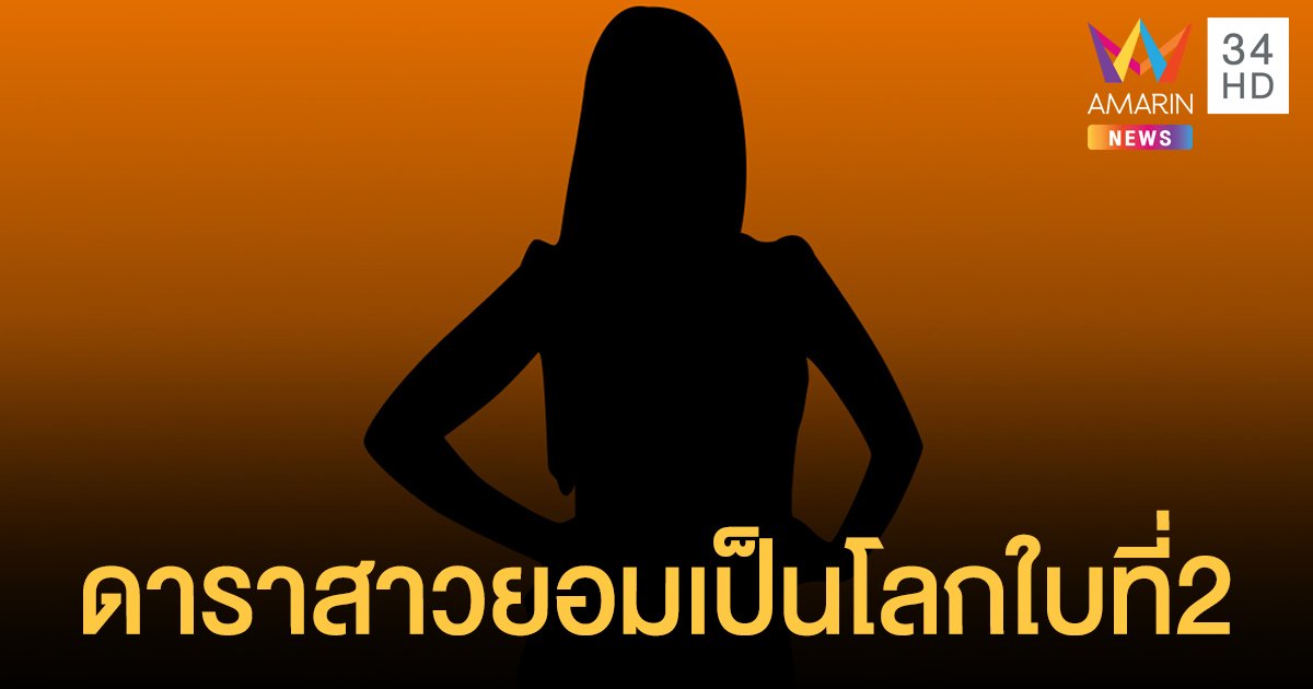  แฉเพิ่ม ไม่ได้มีแค่ดาราสาวโลก 2 ใบ ยังมีพิธีกรสาวชื่อดังอีกด้วย!!   