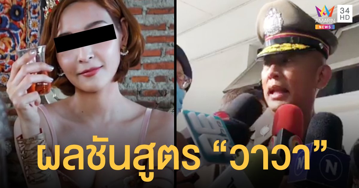 ผลชันสูตร พริตตี้วาวา พบสารเสพติดอยู่ในร่างกาย 4 ชนิด