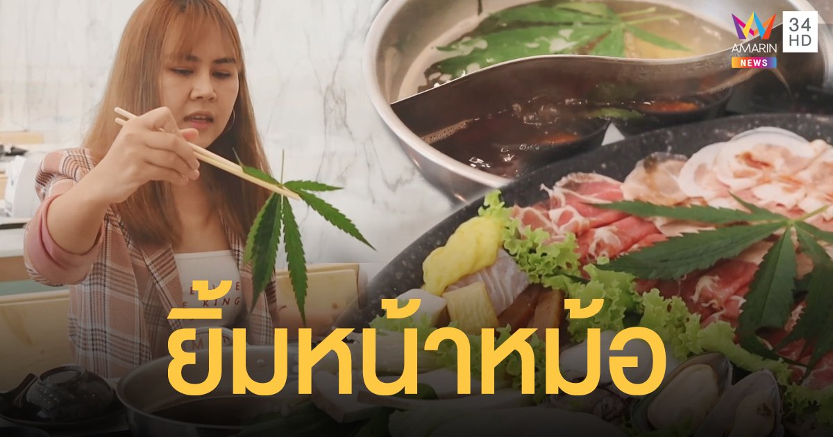 ลองไหม? ชาบูกัญชา น้ำซุปอารมณ์ดี เจ้าแรกพิษณุโลก