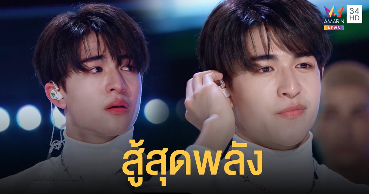 “แพทริค”  หนุ่มไทยสู้สุดพลัง เสียน้ำตาในรอบแบทเทิล