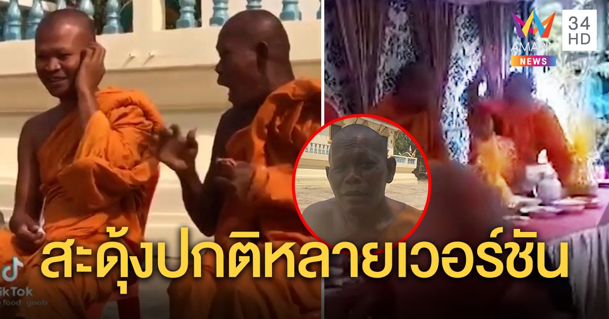 “หลวงตา” จอมสะดุ้งตกใจเสียงพลุ คว้าตาลปัตรฟาดเพื่อนไม่ยั้ง เผยช็อตเด็ดอีกเพียบ (คลิป)