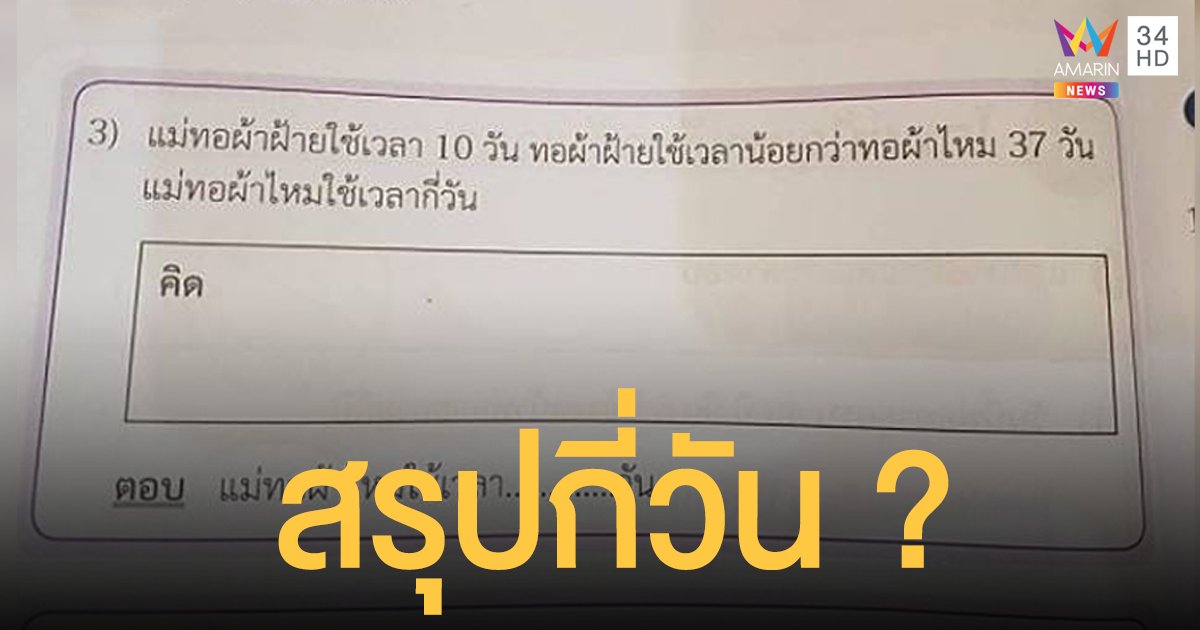 ข้อสอบ ป.2 ผู้ปกครองมึนตึ้บ! ชาวเน็ตแห่ช่วยแทนค่าสมการ