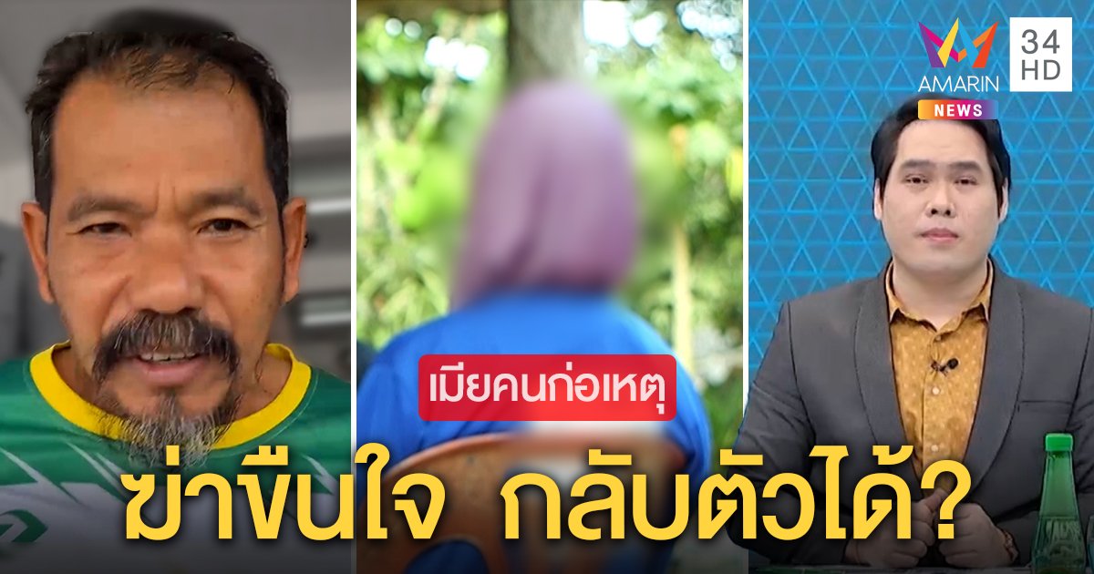 เมียบังหมัดโฮอย่าประหารผัวชี้ฆ่าขืนใจกลับตัวได้ สตั๊นถูกถามเป็นลูกคุณอภัยไหม (คลิป)