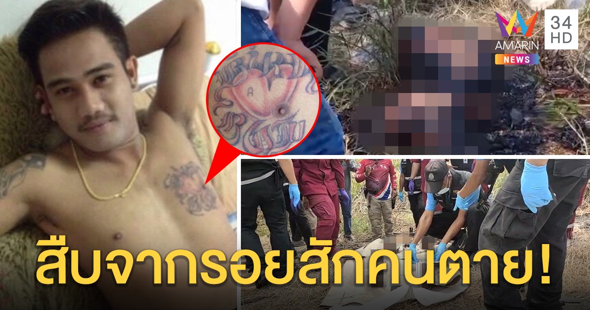 ไขปริศนา! ศพเผาแยกร่าง อึ้งถูกเฉือนหัวนมตรงรอยสักหนุ่มโรงน้ำแข็ง แพทย์เชื่อหั่นไม่ชำนาญ (คลิป)
