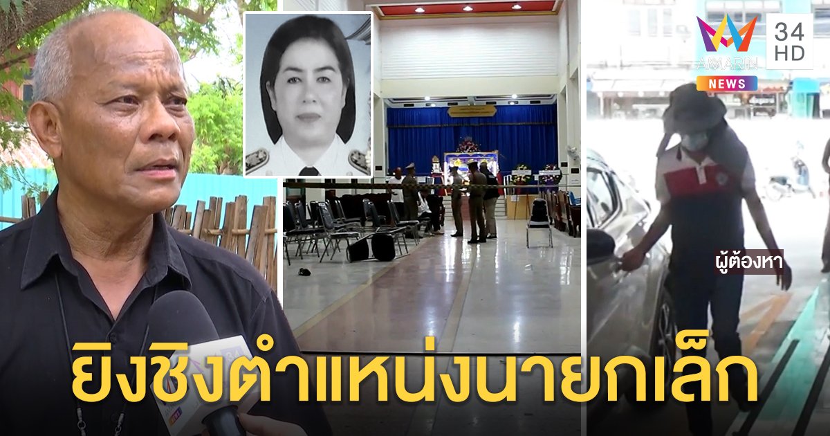 รัวยิงครูดับคาวัด ชาวบ้านเจ็บ 6 พี่ชายเปิดปมญาติสั่งยิง แค้นไม่ถอนตัวชิงนายกเล็ก (คลิป)