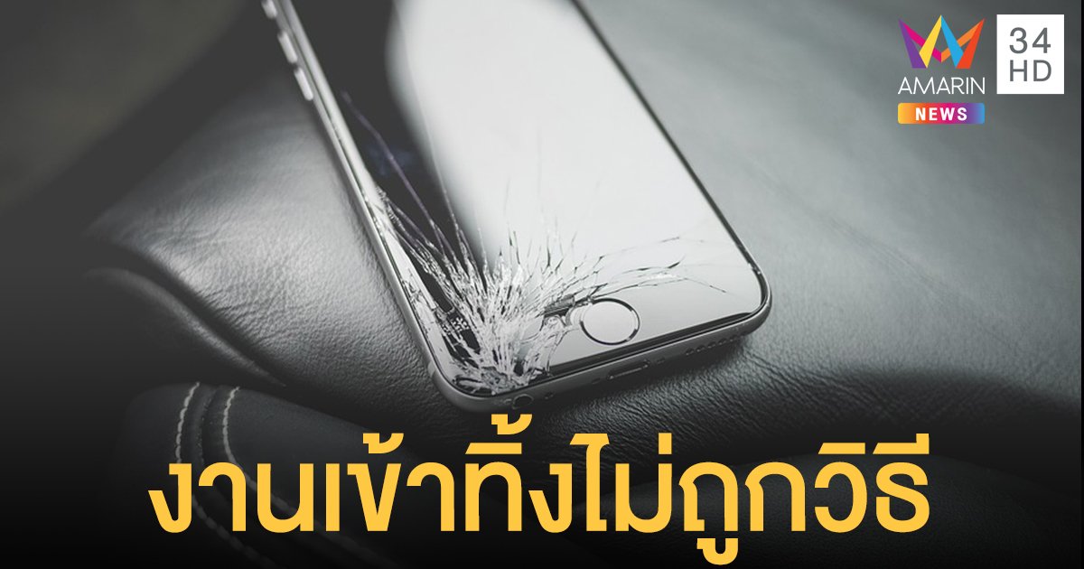 แนะวิธีทิ้ง ขยะอิเล็กทรอนิกส์  ต้องทิ้งยังไงให้ข้อมูลส่วนตัวไม่หลุด