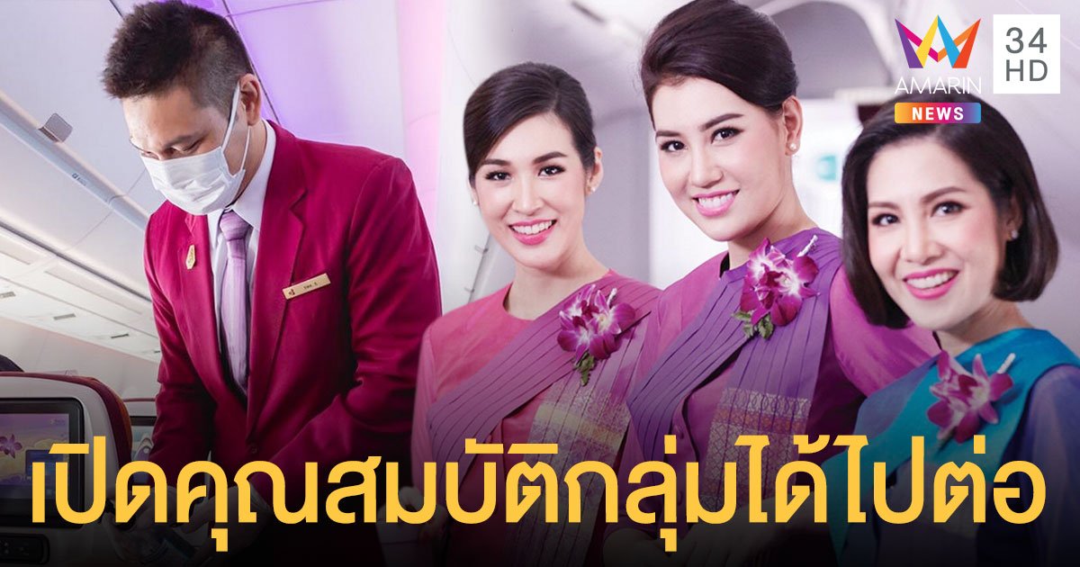 การบินไทย เคาะเกณฑ์คัดเลือก แอร์-สจ๊วต กลุ่มได้ไปต่อแผนฟื้นฟู ต้องอายุไม่เกิน 55 - ไม่อ้วน