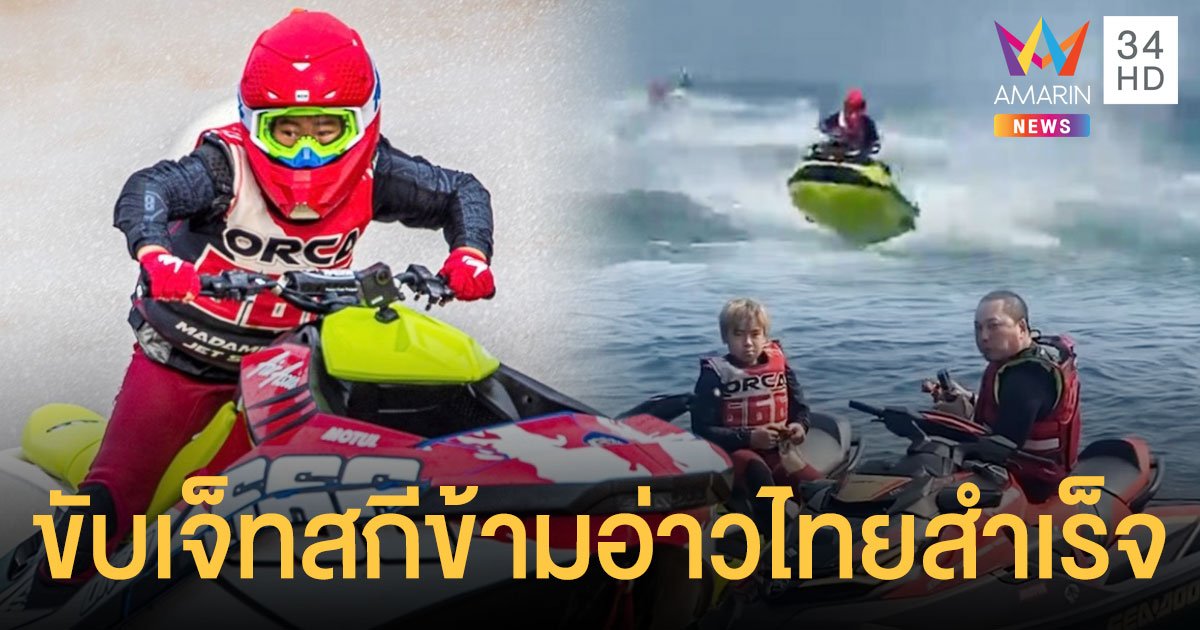 "เปิ้ล นาคร" สุดภูมิใจ! "น้องออก้า" ขับเจ็ตสกีข้ามอ่าวไทยสำเร็จ