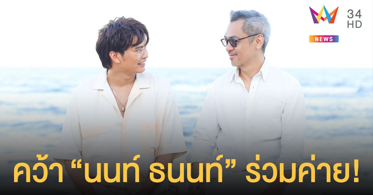จี๊บ เทพอาจ คว้า นนท์ ธนนท์ ร่วมค่ายLOVEiS Entertainment