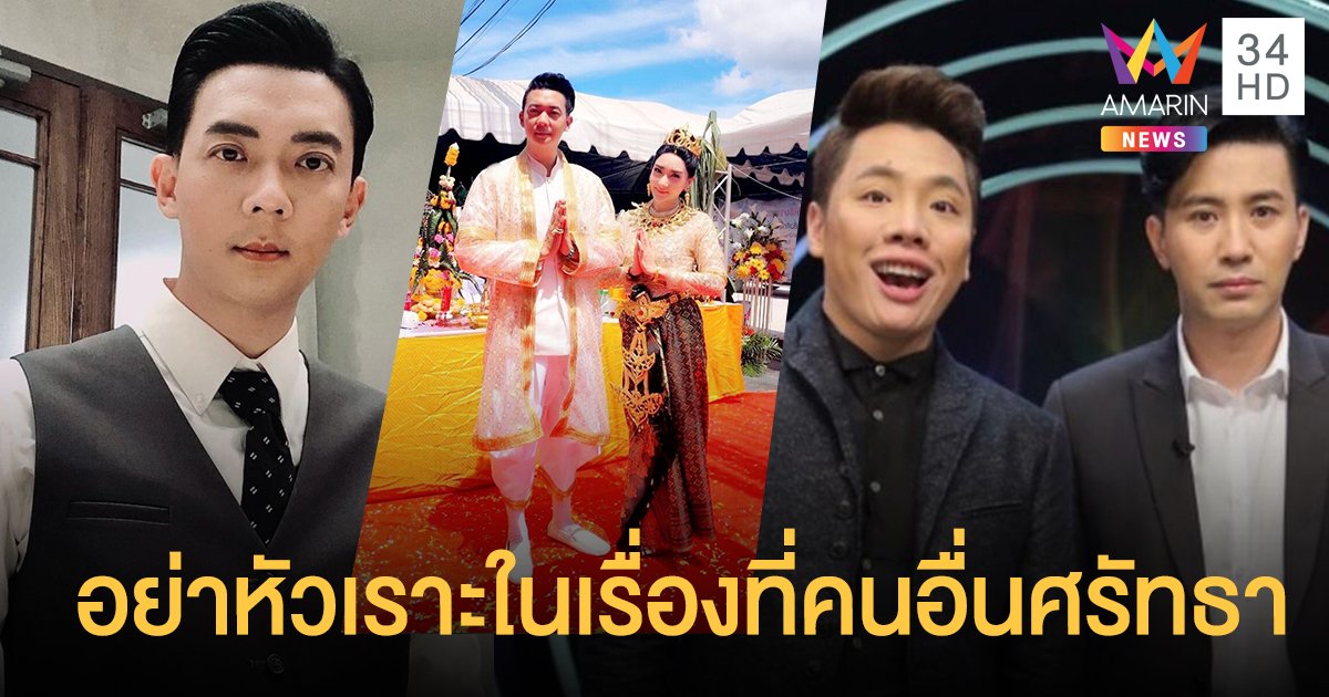 เดือด! เบลล์ พี่ชายอิมอิม เฟี้ยวฟ้าว โพสต์ฟาด หนุ่ม กรรชัย - มดดำ  อย่าหัวเราะในสิ่งที่คนอื่นศรัทธา
