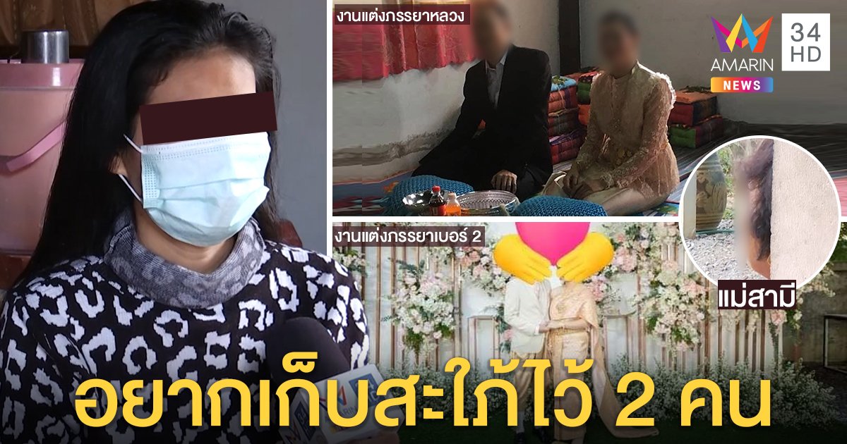 แม่ผัวรับรู้ลูกแต่งซ้อน จำใจเพราะอีกฝ่ายท้อง วอนลบคลิปแฉ ยันรักสะใภ้เท่ากัน (คลิป)