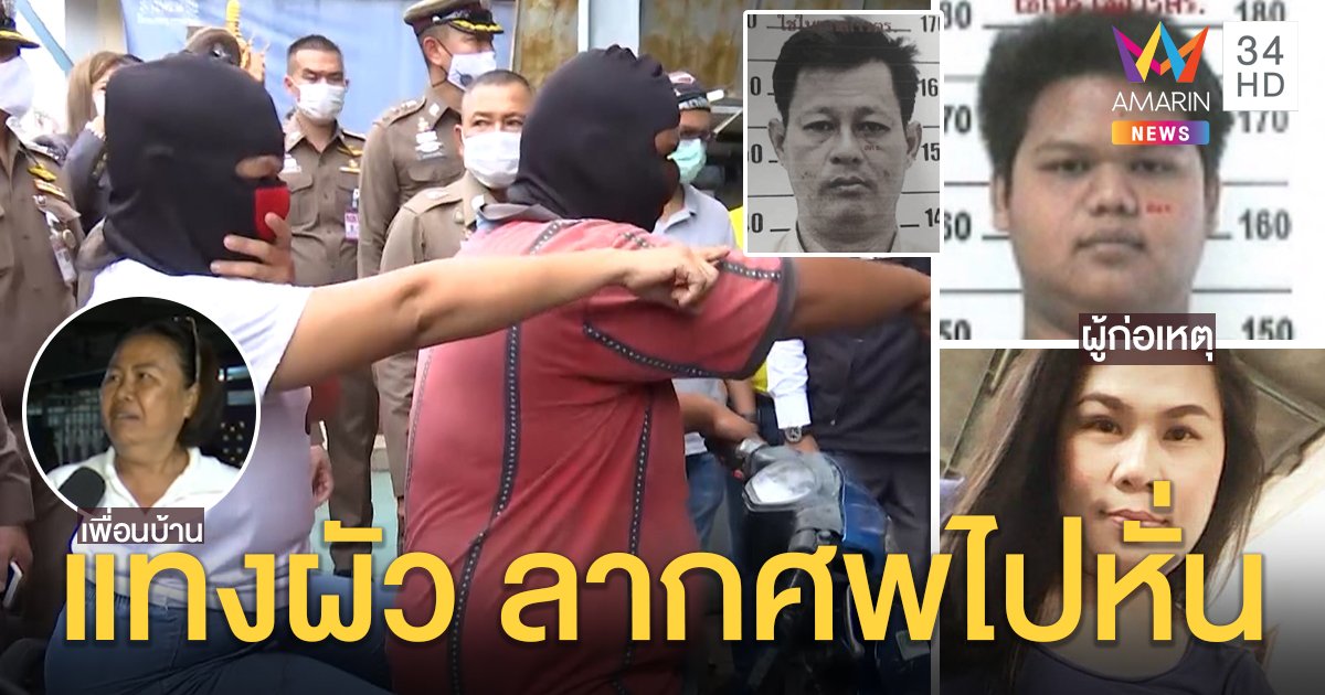 จับเมียทำแผนฆ่าผัวลากศพชำแหละในห้องน้ำ เพื่อนบ้านช็อกเพิ่งยืนคุยหน้าบ้านก่อนโดนหั่น (คลิป)
