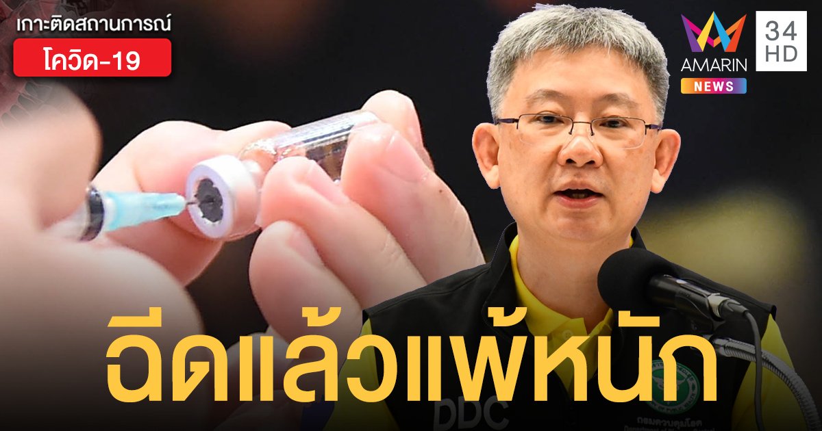 สธ. แจงปมคนไทยฉีด วัคซีนโควิด แล้วมีอาการแพ้รุนแรง