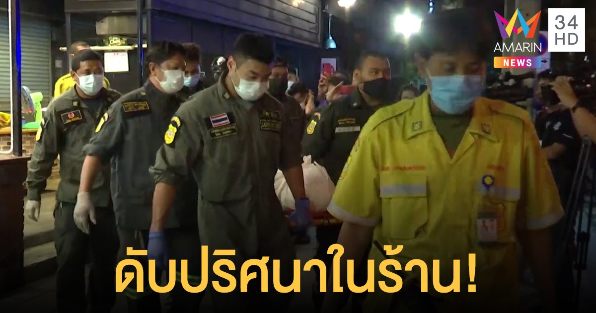 เจ๊ไข่ ช็อก! สามีเสียชีวิตปริศนาที่ห้องพักภายในร้านอาหาร