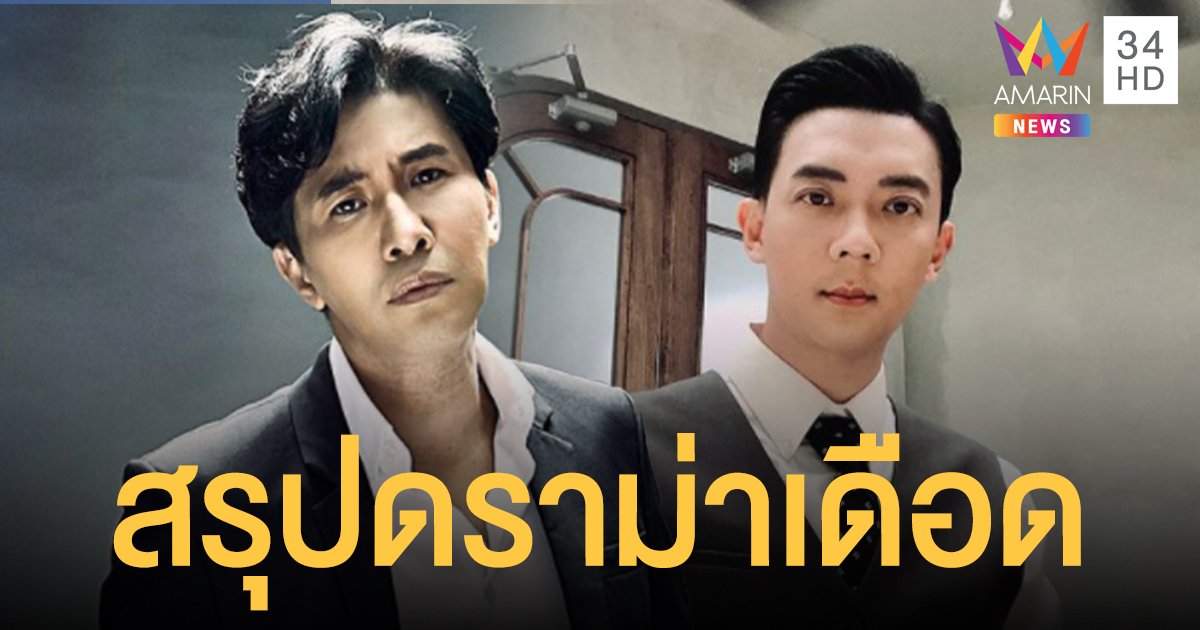 สรุปดราม่าเดือด  หนุ่ม กรรชัย กับ  พี่ชายเฟี้ยว์ฟ้าว  เรื่องความเชื่อพญานาค !