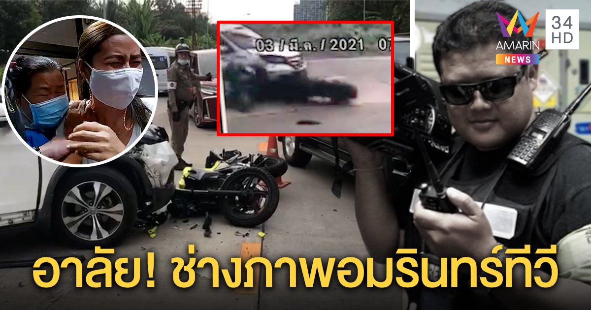 แม่ร่ำไห้รับศพ "บายพาส" ช่างภาพอมรินทร์ ทีวี ดับฝันกลับบ้านเกิดพร้อมหน้า คาใจเก๋งเลี้ยวมักง่าย (คลิป)