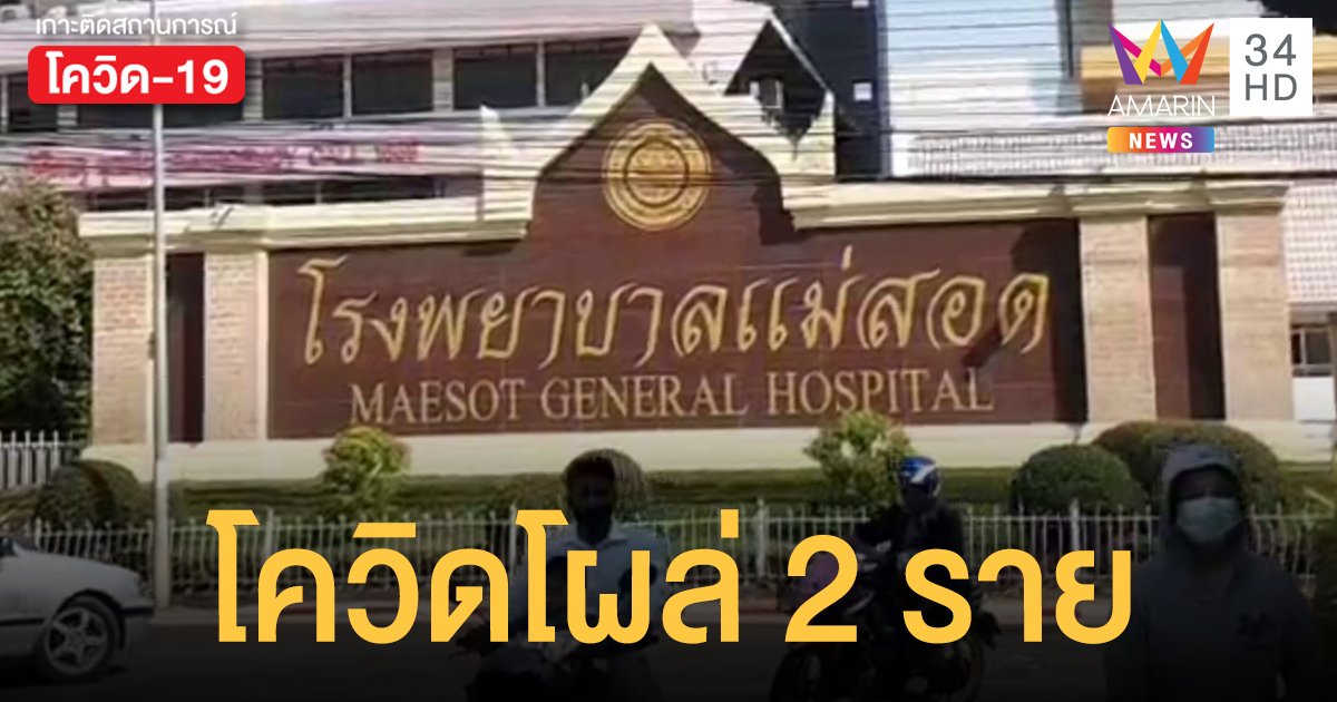 โควิดแม่สอด วุ่น! รพ.สั่งงดเยี่ยมผู้ป่วยถึง 7 มี.ค. พบชาวพม่าติดเชื้อ 2 ราย