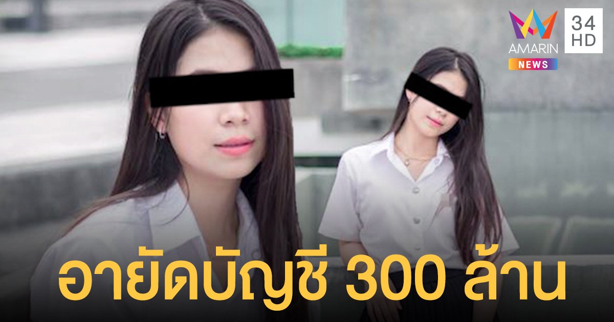 ตำรวจสั่งอายัดบัญชี บ้านออมเงิน Milk Milk มีเงินหมุนเวียนกว่า 300 ล้านบาท