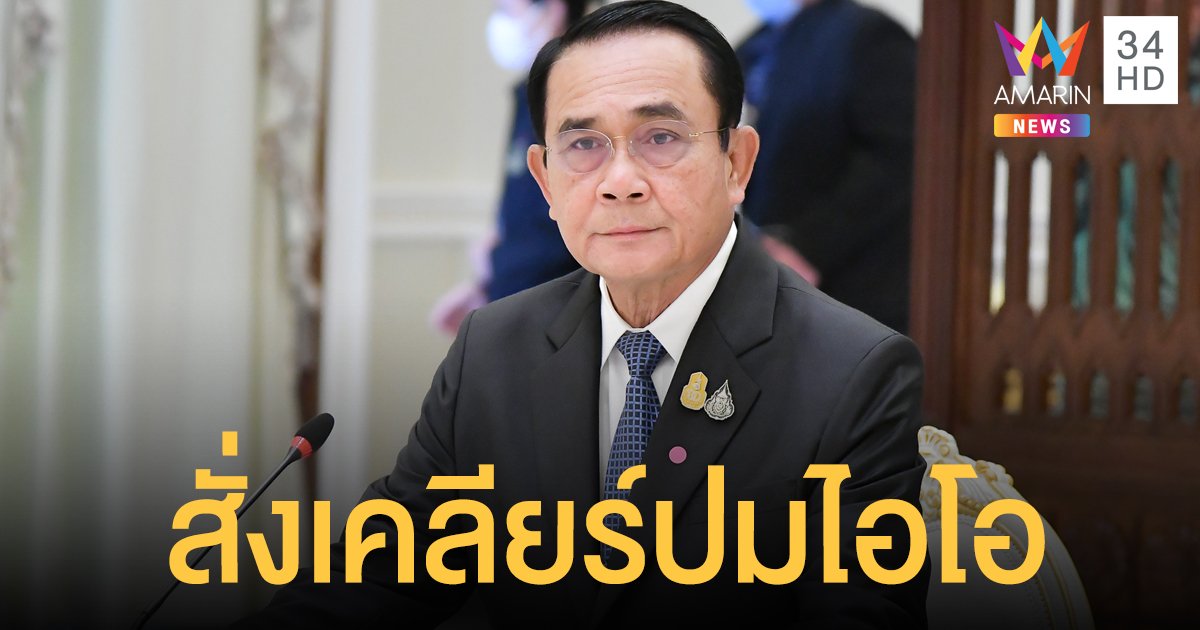 ประยุทธ์ สั่งกลาโหมเคลียร์ให้ชัด หลังเฟซบุ๊กไล่ปิด บัญชีไอโอ เชื่อมโยงกองทัพไทย