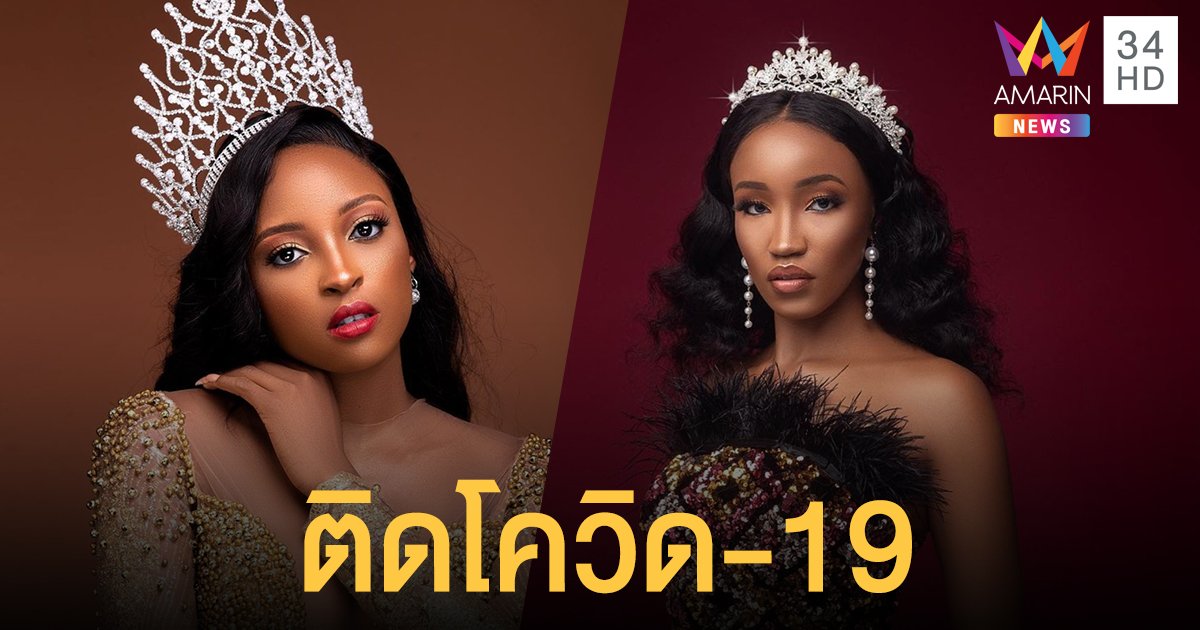 Miss Grand International 2020 แจ้งผลตรวจ 2 นางงามติดโควิด-19 มิสแกรนด์ไนจีเรย - มิสแกรนด์เคนยา