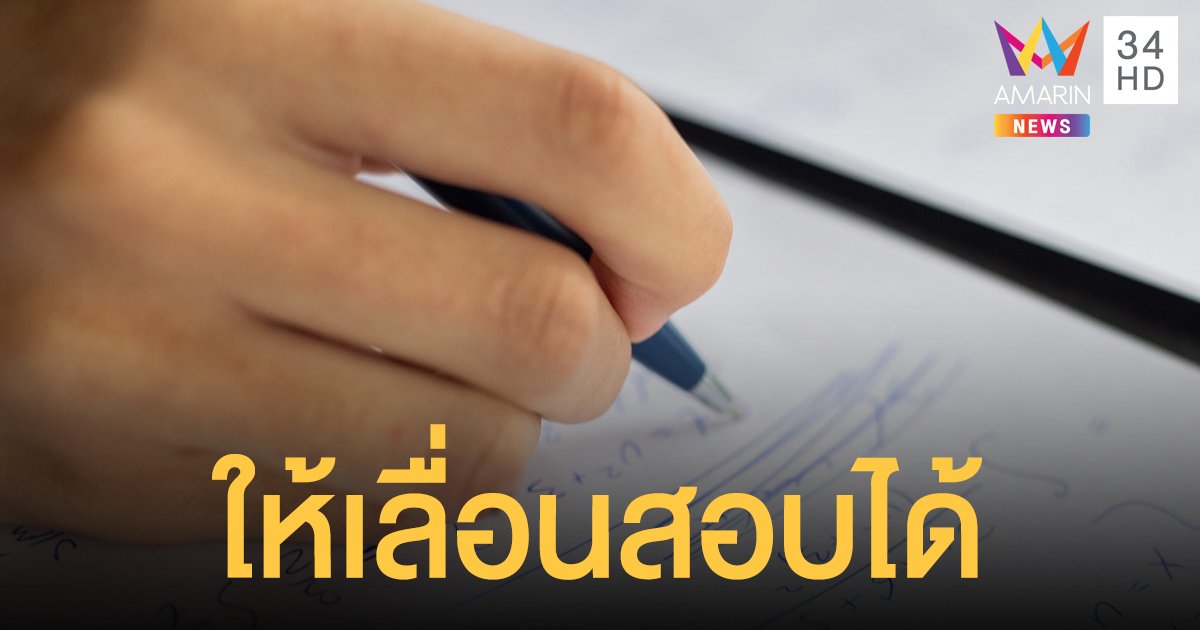 สพฐ.แจงเลื่อนสอบปลายภาค ให้โรงเรียนใช้ดุลพินิจตามเหมาะสม