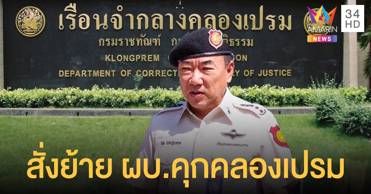 ปลัดยธ. สั่งย้าย ผบ.คุกคลองเปรม เข้ากรุราชทัณฑ์ ปมเผาหน้าเรือนจำ