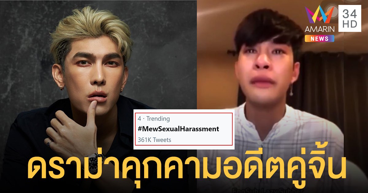 โซเซียลถล่ม! มิว ศุภศิษฏ์ หลังอดีตคู่จิ้น อาร์ต ภาคภูมิ ไลฟ์ทั้งน้ำตาเล่าโดนจูบ FCโต้กันสนั่นเข้าข่ายคุกคามทางเพศ