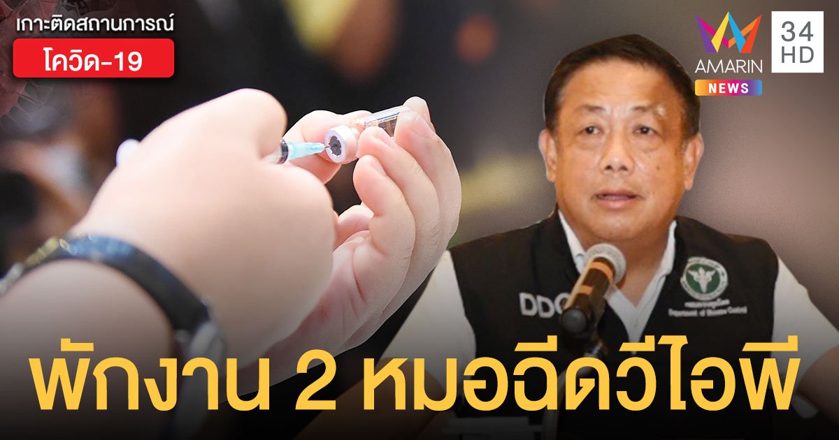 ลงดาบ! ปมฉีด วัคซีนโควิด วีไอพี สั่งพักงาน ผอ.รพ.ดัง-สสจ.เชียงใหม่